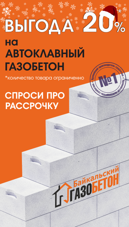 Зимняя АКЦИЯ в Иркутске!