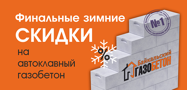 Финальные зимние скидки, Иркутск.